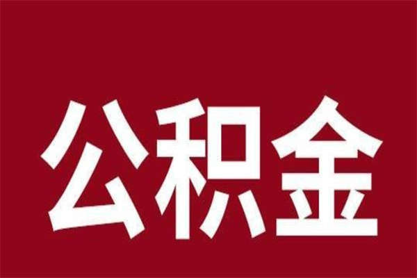 郓城一年提取一次公积金流程（一年一次提取住房公积金）